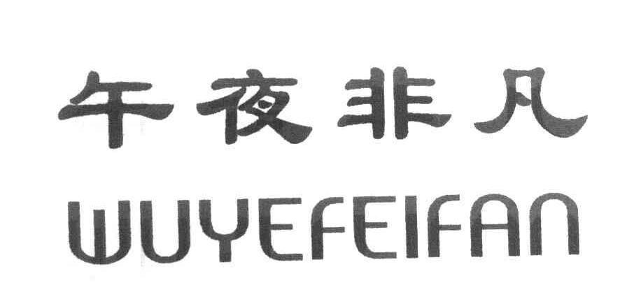 午夜非凡