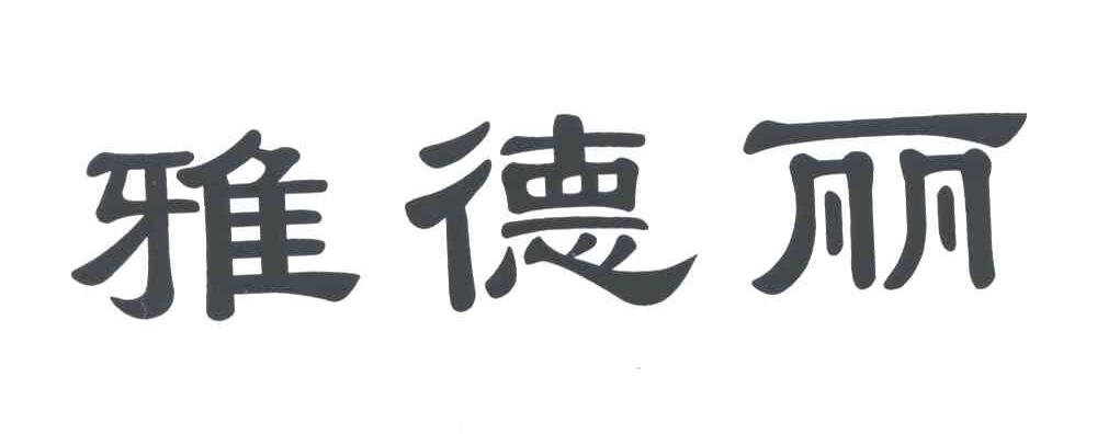 雅德丽