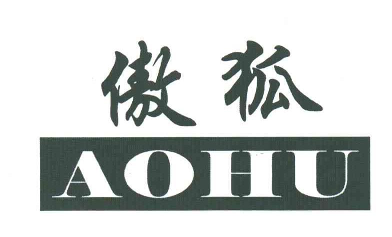 傲狐