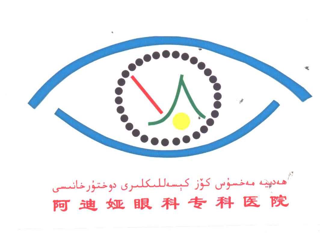 阿迪娅