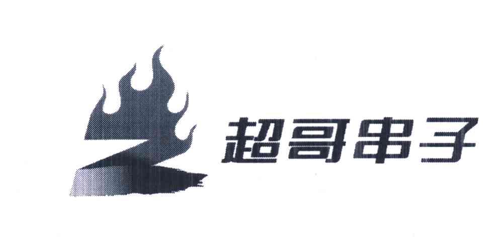 超哥串子 Z