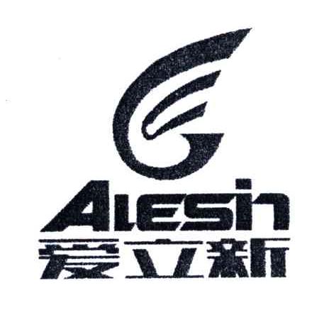 爱立新;AIESIN