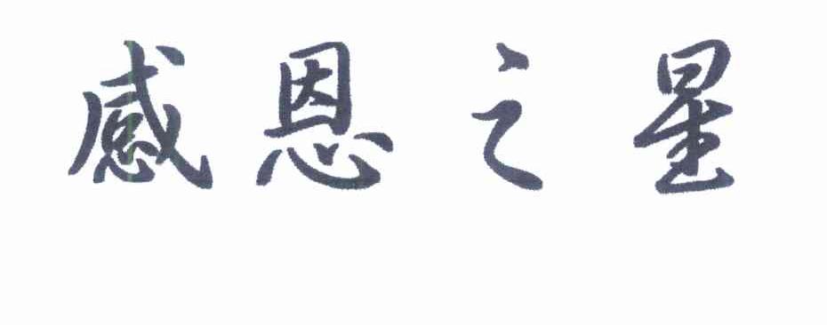 感恩之星