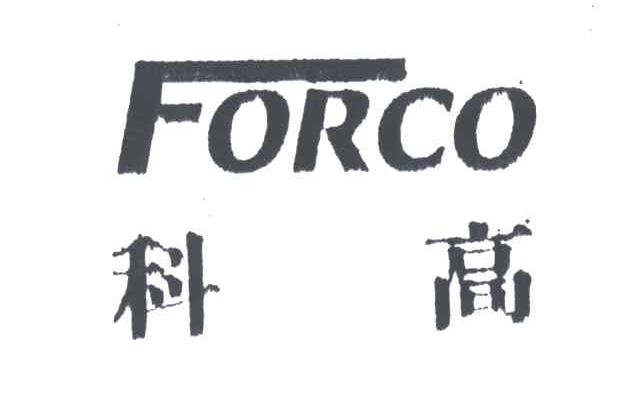 科高及FORCO