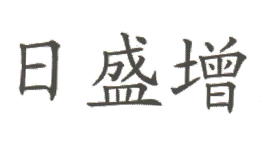 日盛增