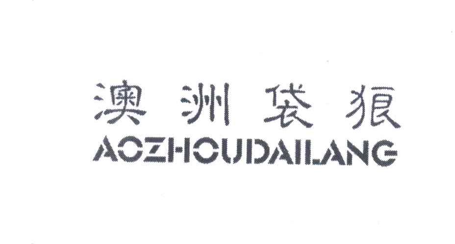 澳洲袋狼