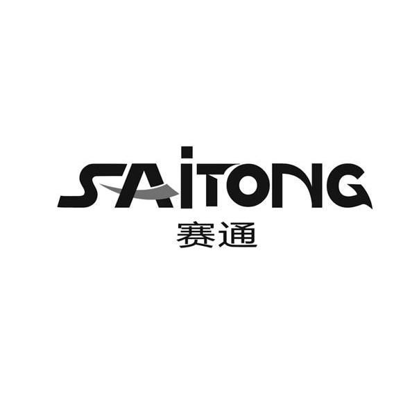 赛通