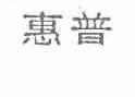惠普