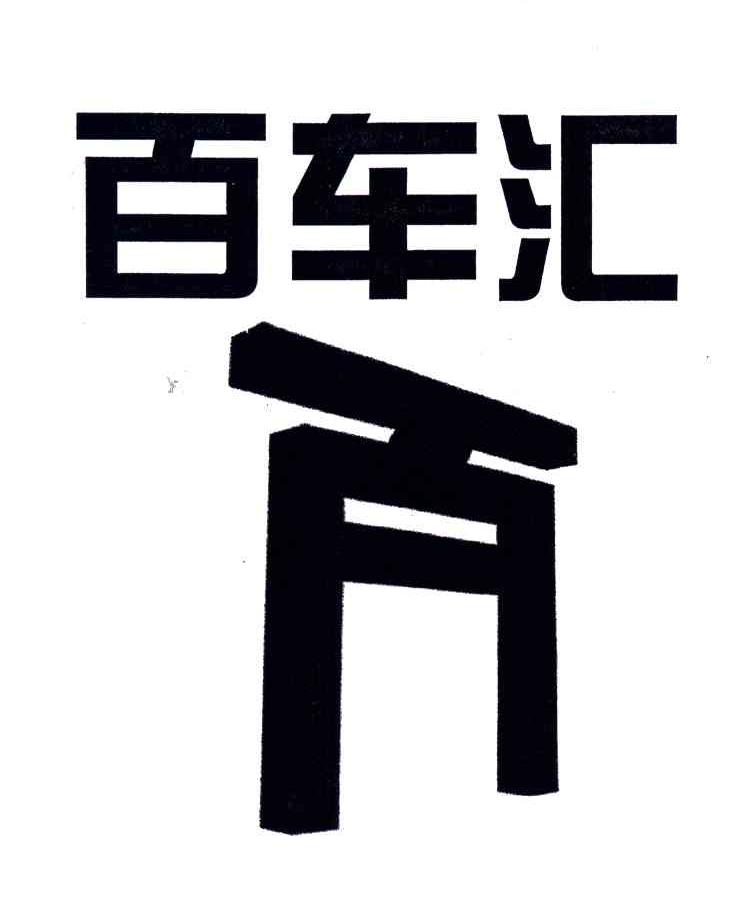 百车汇