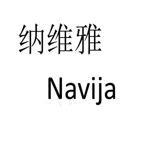 纳维雅 NAVIJA
