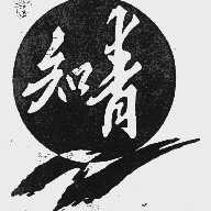 知青