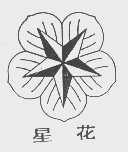 星花