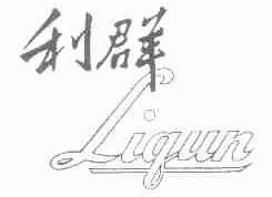 利群
