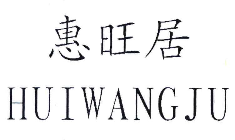 惠旺居