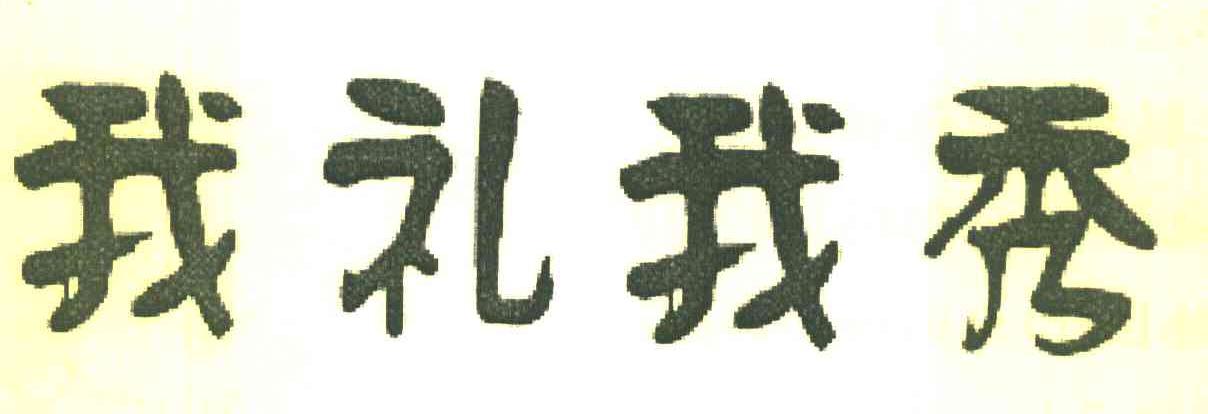 我礼我秀
