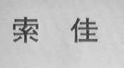 索佳