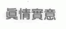 真情实意