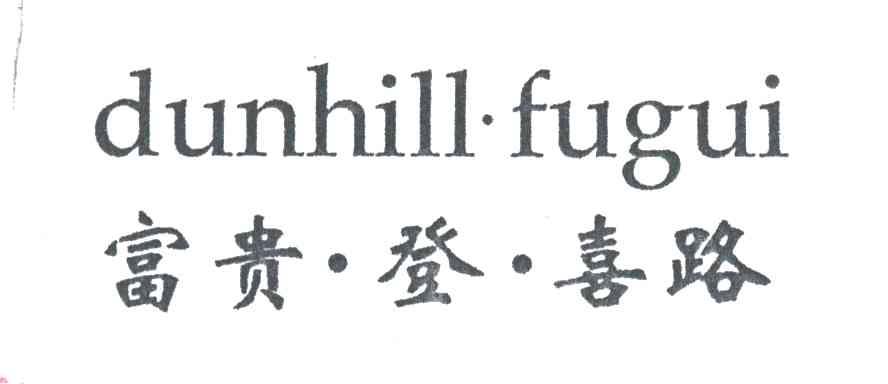 富贵登喜路;DUNHILL FUGUI
