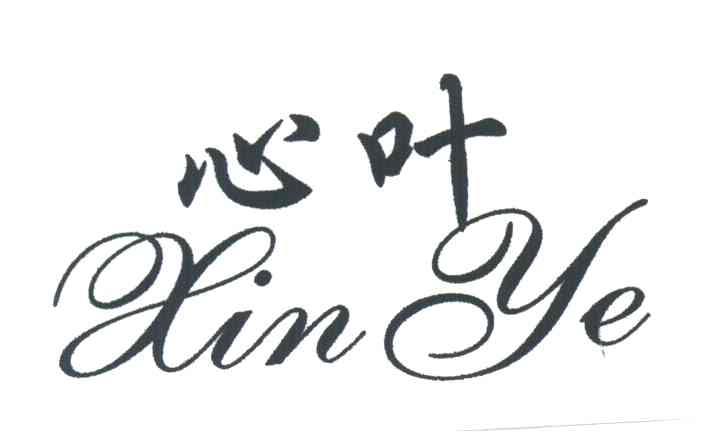 心叶