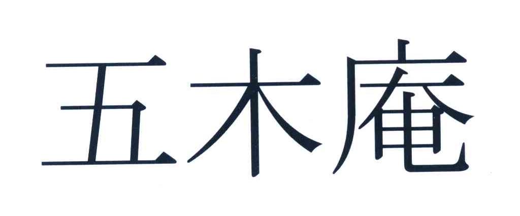 五木庵
