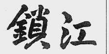 锁江