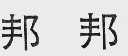 邦邦
