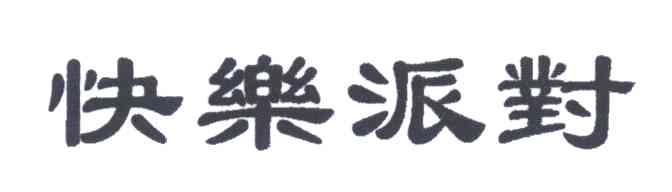 快乐派对