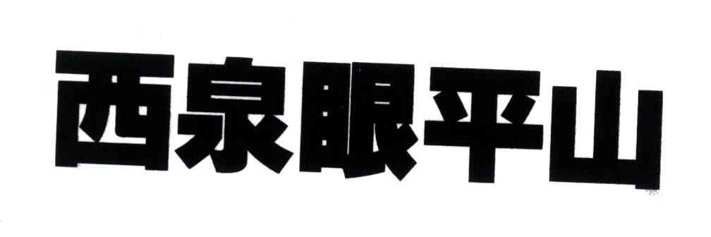 西泉眼平山