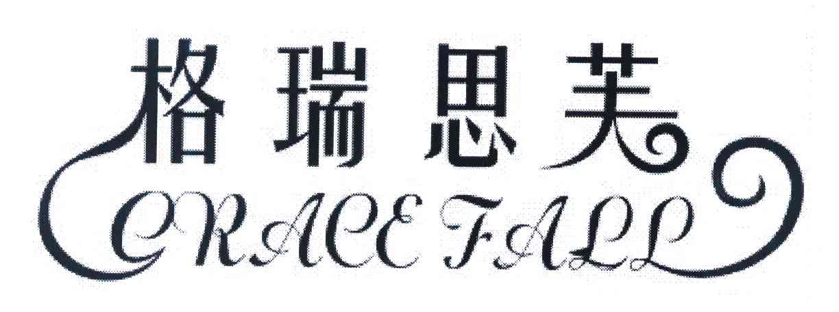 格瑞思芙 GRACEFALL