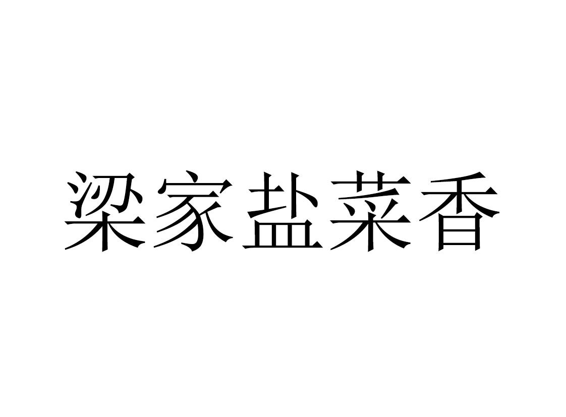 梁家盐菜香