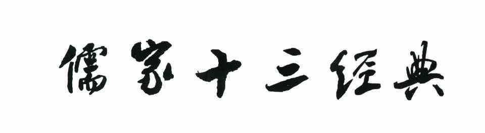 儒家十三经典