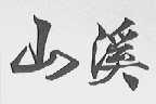 山溪