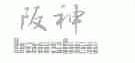 阪神