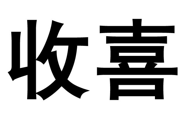 收喜