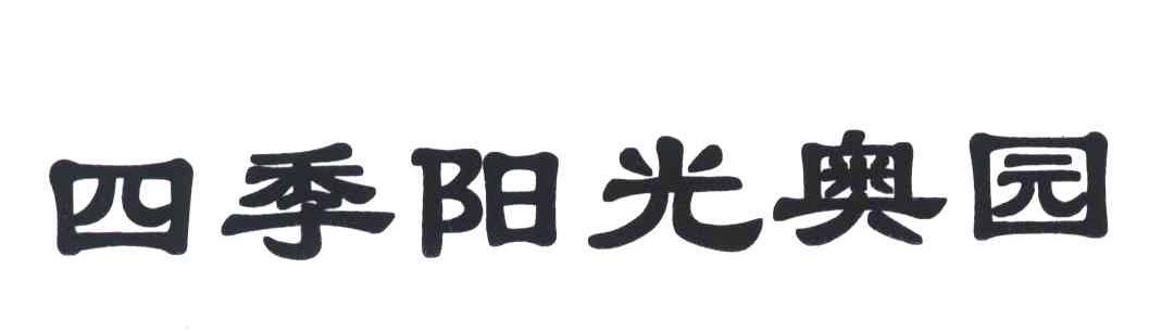 四季阳光奥园