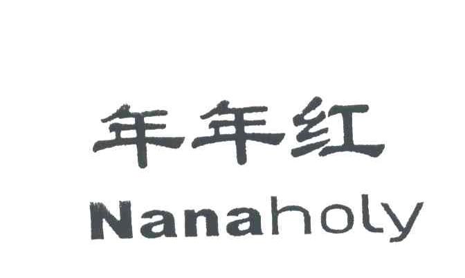年年红;NANAHOLY