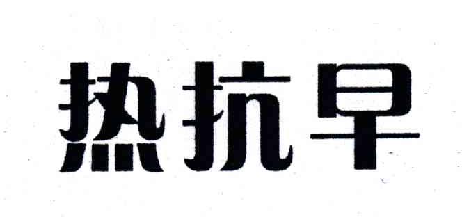 热抗早