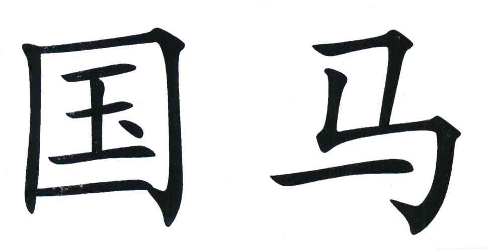 国马