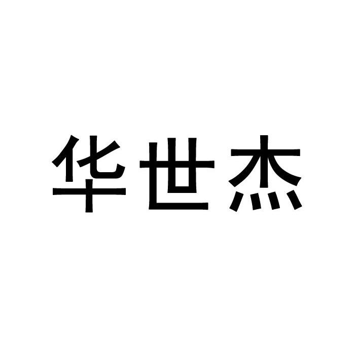 华世杰