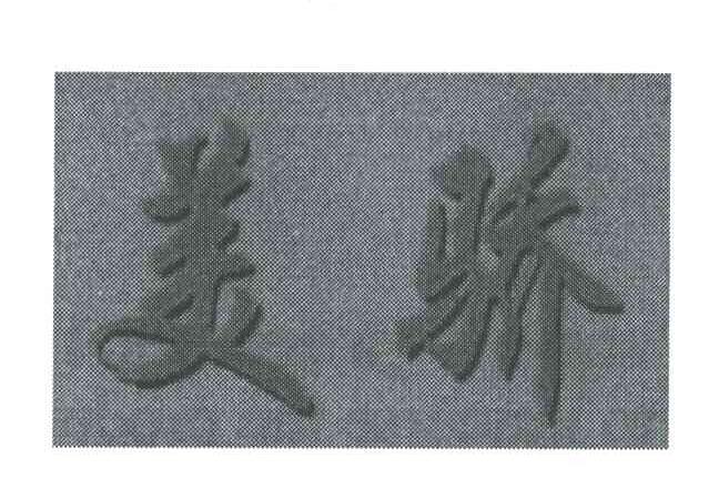 美骄