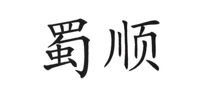蜀顺