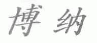 博纳