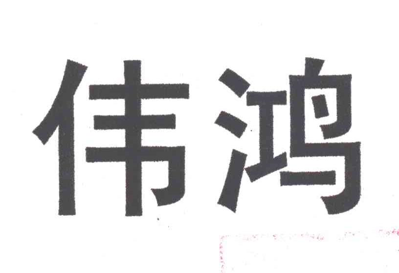 伟鸿