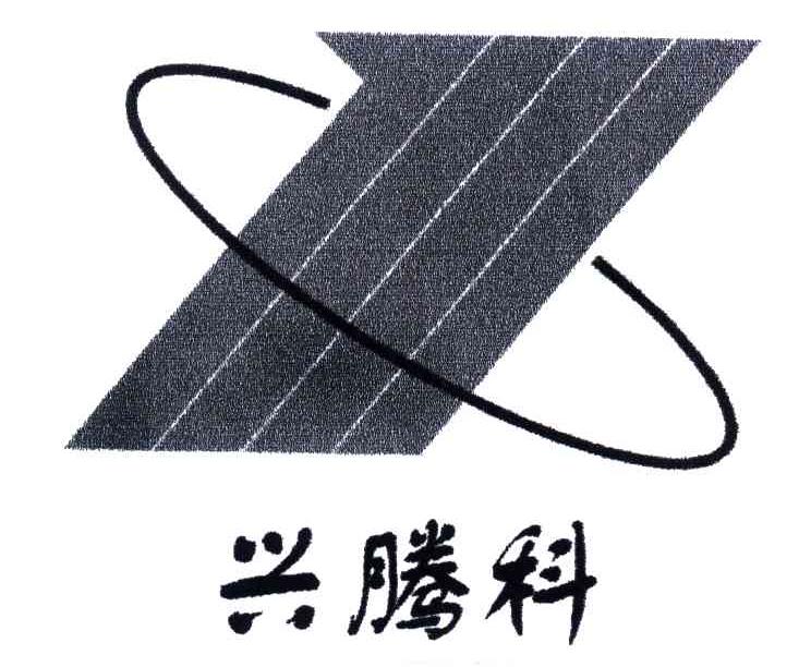 兴腾科