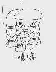 嘻嘻