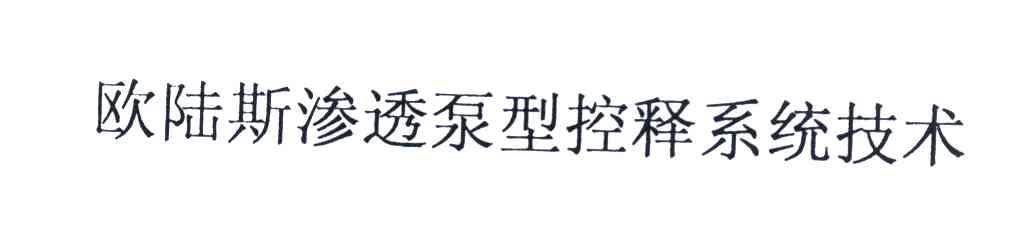 欧陆斯渗透泵型控释系统技术