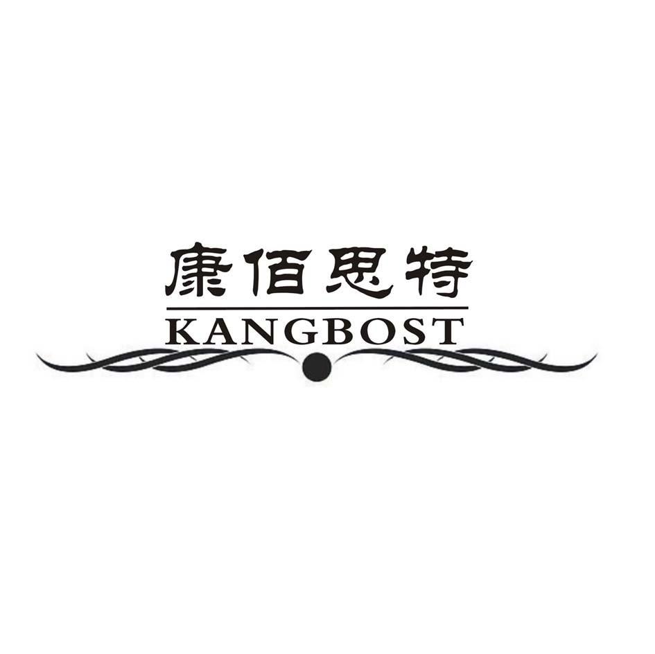 康佰思特 KANGBOST