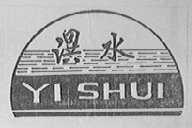 溢水