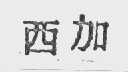 西加