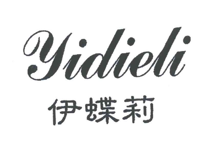 伊蝶莉